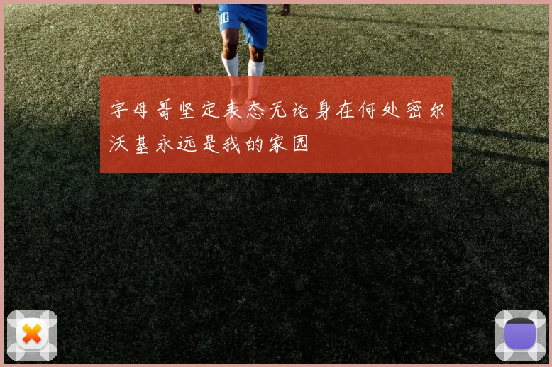 字母哥坚定表态无论身在何处密尔沃基永远是我的家园
