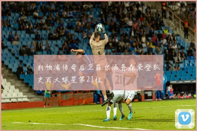 利物浦传奇后卫菲尔汤普森荣登队史百大球星第21位