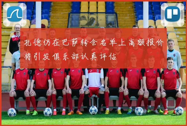 孔德仍在巴萨转会名单上高额报价将引发俱乐部认真评估