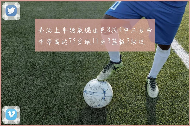 乔治上半场表现出色8投4中三分命中率高达75贡献11分3篮板3助攻