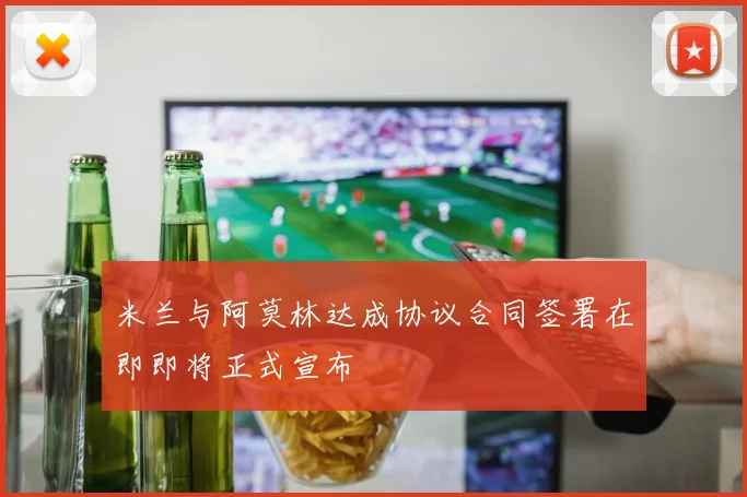 米兰与阿莫林达成协议合同签署在即即将正式宣布
