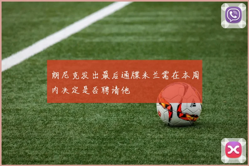 朗尼克发出最后通牒米兰需在本周内决定是否聘请他