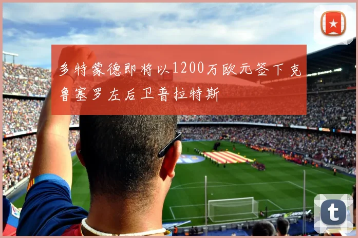 多特蒙德即将以1200万欧元签下克鲁塞罗左后卫普拉特斯