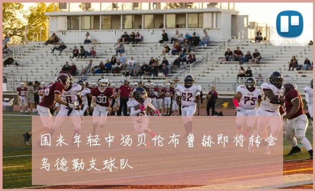 国米年轻中场贝伦布鲁赫即将转会乌德勒支球队